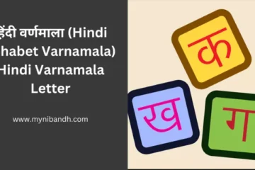 Hindi Varnamala Letter