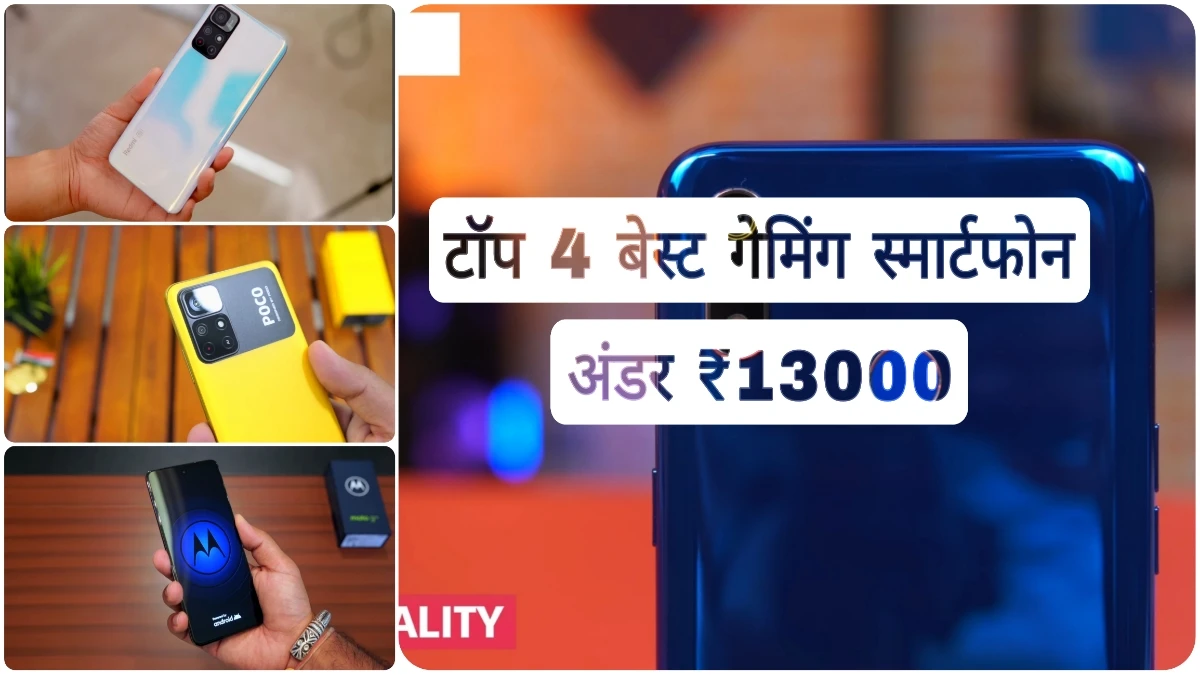 बेस्ट गेमिंग स्मार्टफोन अंडर ₹13000